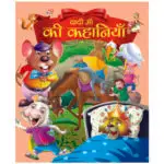 dadi-ma-ki-kahaniyan-hindi-book-1