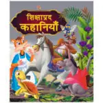 shikshprad-kahaniyan-hindi-book-1