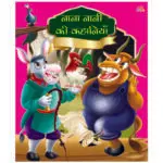 nana-nani-ki-kahaniyan-hindi-book-1
