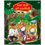 nana-nani-ki-kahaniyan-hindi-book-10