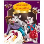 nana-nani-ki-kahaniyan-hindi-book-11