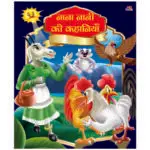 nana-nani-ki-kahaniyan-hindi-book-12