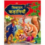 shikshaprad-kahaniyan-hindi-book-2