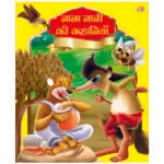 nani-ki-kahaniyan-hindi-book-2