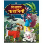 shikshaprad-kahaniyan-hindi-book-3