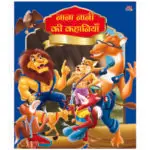 nana-nani-ki-kahaniyan-hindi-book-3