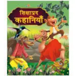 shikshprad-kahaniyan-hindi-book-5