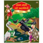 nana-nani-ki-kahaniyan-hindi-book-5