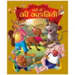 dadi-ma-ki-khanaiyan-hindi-book-6