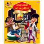 nana-nani-ki-kahaniyan-hindi-book-6