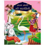 nana-nani-ki-kahaniyan-hindi-book-7