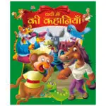 dadi-ma-ki-kahaniyan-hindi-book-8
