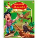 nana-nani-kin-kahaniayan-hindi-book-9